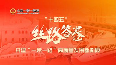 “十四五”丝路答卷：共建“一带一路”高质量发展新阶段