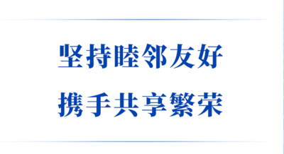 学习手记丨坚持睦邻友好 携手共享繁荣