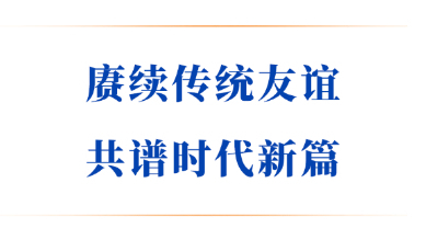 学习手记丨赓续传统友谊 共谱时代新篇