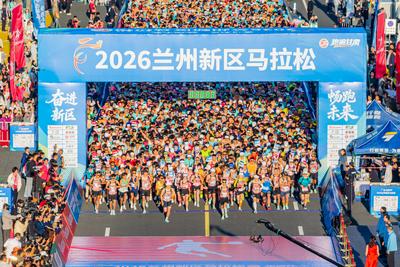 2026兰州新区马拉松活力开跑  以奔跑之姿绘就城产融合新图景