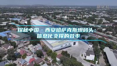 探秘中国·西安哈萨克斯坦码头：信息化支撑的效率