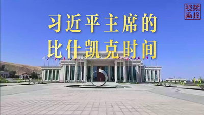 习近平主席的“比什凯克时间”：主动引领历史航向的大国担当