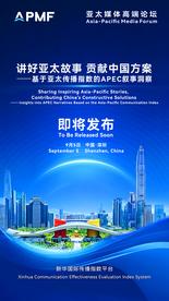 《讲好亚太故事 贡献中国方案——基于亚太传播指数的APEC叙事洞察》中英文报告即将发布