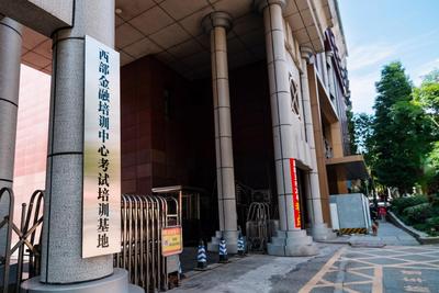 西部金融培训中心考试培训基地：赋能区域人才高质量发展