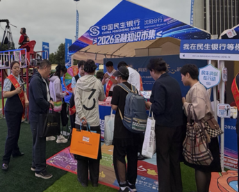 中国民生银行沈阳分行启动2026年“金融教育宣传周”活动
