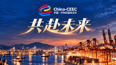共赴未来