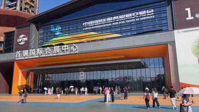 服贸会探访服贸联盟展区：企业与观众共话服务贸易新机遇