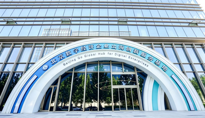 北京出海基地服务成果亮相2026服贸会“数字友好解决方案展”