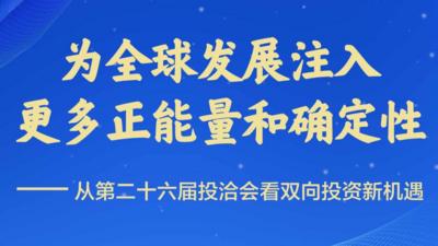 从第二十六届投洽会看双向投资新机遇