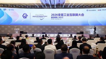 2026 Global Industrial Internet Conference held in Shenyang