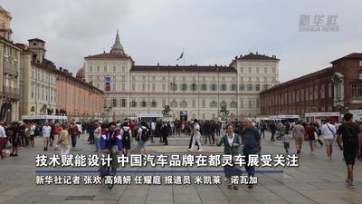 综述丨技术赋能设计 中国汽车品牌在都灵车展受关注