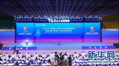 2026年国际（亳州）中医药博览会暨全国（亳州）中药材交易会开幕
