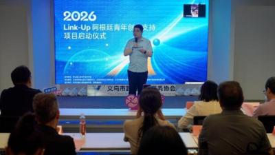 “Link-Up阿根廷青年创业支持”志愿服务项目在浙江义乌启动