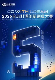 2026全球科漂创新创业大赛复赛即将开赛