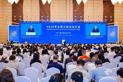 2026年全球工商法治大会在海口举行