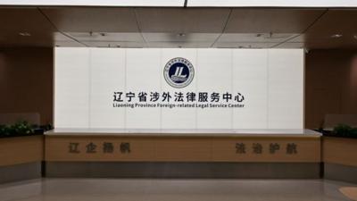 辽宁涉外法治建设为企业“引进来、走出去”保驾护航