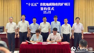 向地下要资源 安徽省“十五五”找矿突破战略行动启动