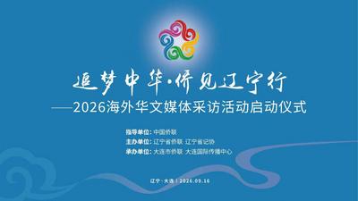 中国侨联海外华文媒体采访活动走进辽宁