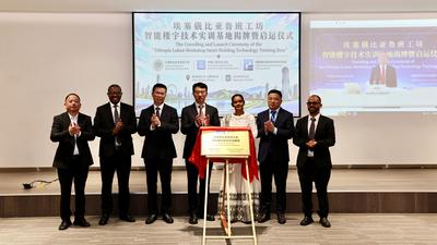 埃塞鲁班工坊智能楼宇技术实训基地揭牌启运