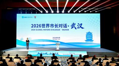 “2026世界市长对话·武汉”共商城市开放共赢