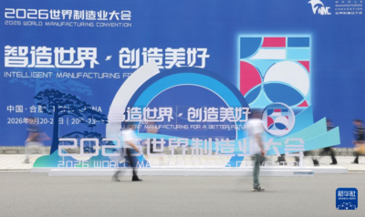 2026世界制造业大会在合肥开幕