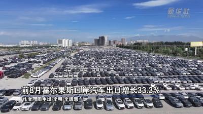 前8月霍尔果斯口岸汽车出口增长33.3%