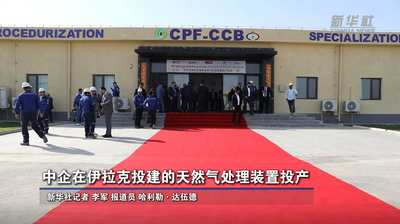 中企在伊拉克投建的天然气处理装置投产