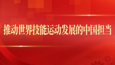 第一观察丨推动世界技能运动发展的中国担当