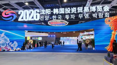 2026沈阳—韩国投资贸易博览会启幕