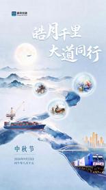 皓月千里，大道同行