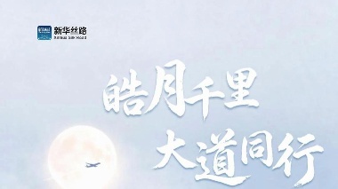 皓月千里，大道同行