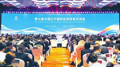 投资辽宁 “洽”逢其时