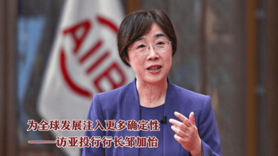 为全球发展注入更多确定性——访亚投行行长邹加怡