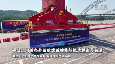 平陆运河首条外贸航线首艘货船抵达越南芹苴港