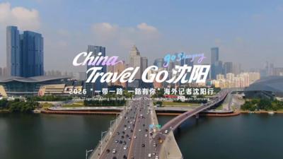 海外媒体聚焦沈阳，让世界听见沈阳声音