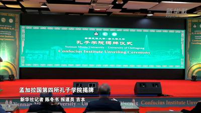 孟加拉国第四所孔子学院揭牌