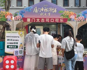 中秋博饼季，厦门太古可口可乐携手糖巢零食解锁地道闽味团圆体验