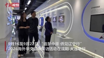 海外华媒代表团走进辽宁以镜头记录振兴脉搏