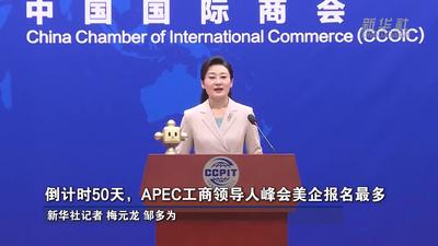 倒计时50天，APEC工商领导人峰会美企报名最多