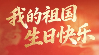 祝祖国生日快乐