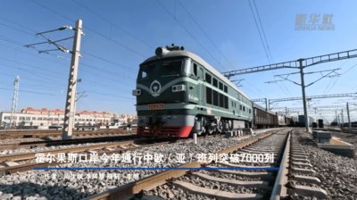 霍尔果斯口岸今年通行中欧（亚）班列突破7000列