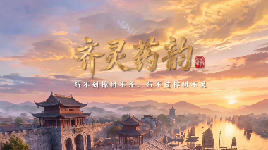 齐灵药韵丨一把油纸伞，半部樟帮药商岁月
