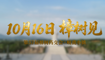 樟树第57届全国药材药品交易会将于10月16日-18日举行