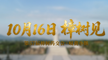 樟树第57届全国药材药品交易会将于10月16日-18日举行