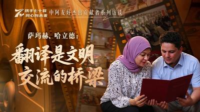 中阿友好杰出贡献者系列访谈丨突尼斯中国学学者哈立德夫妇