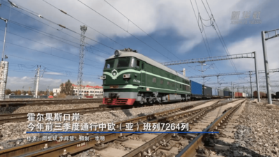 霍尔果斯口岸今年前三季度通行中欧（亚）班列7264列