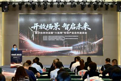 “开放场景  智启未来”数字伙伴对话暨“六张网”专项产业合作交流活动在呼市、乌兰察布举行
