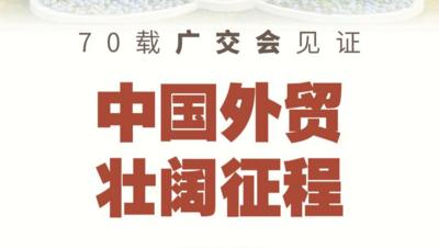 新华视评丨70载广交会见证中国外贸壮阔征程