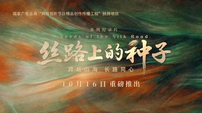 一粒种子，万里丝路——系列纪录片《丝路上的种子》先导片上线