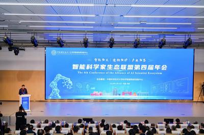 智能科学家生态联盟第四届年会在合肥举办